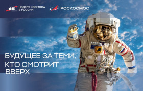 Неделя космоса в России.